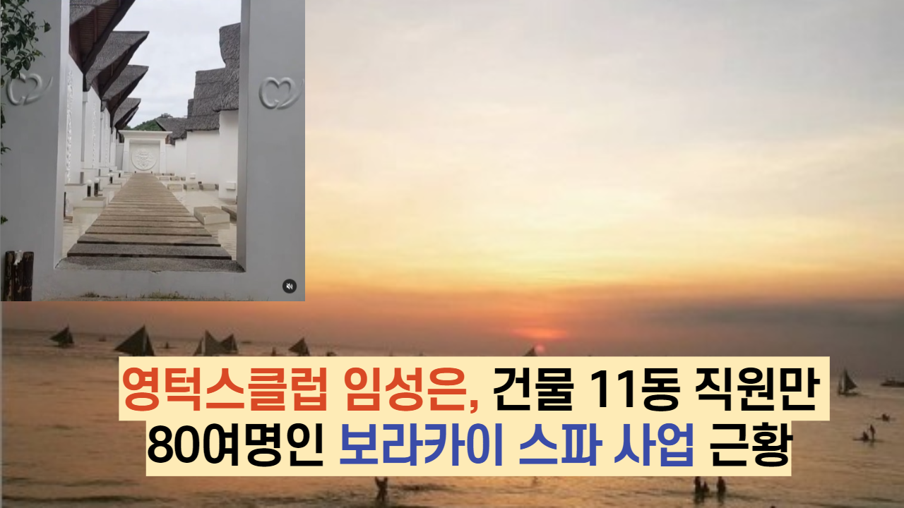  영턱스클럽 임성은, 건물 11동 직원만 80여명인 보라카이 스파 사업 근황
