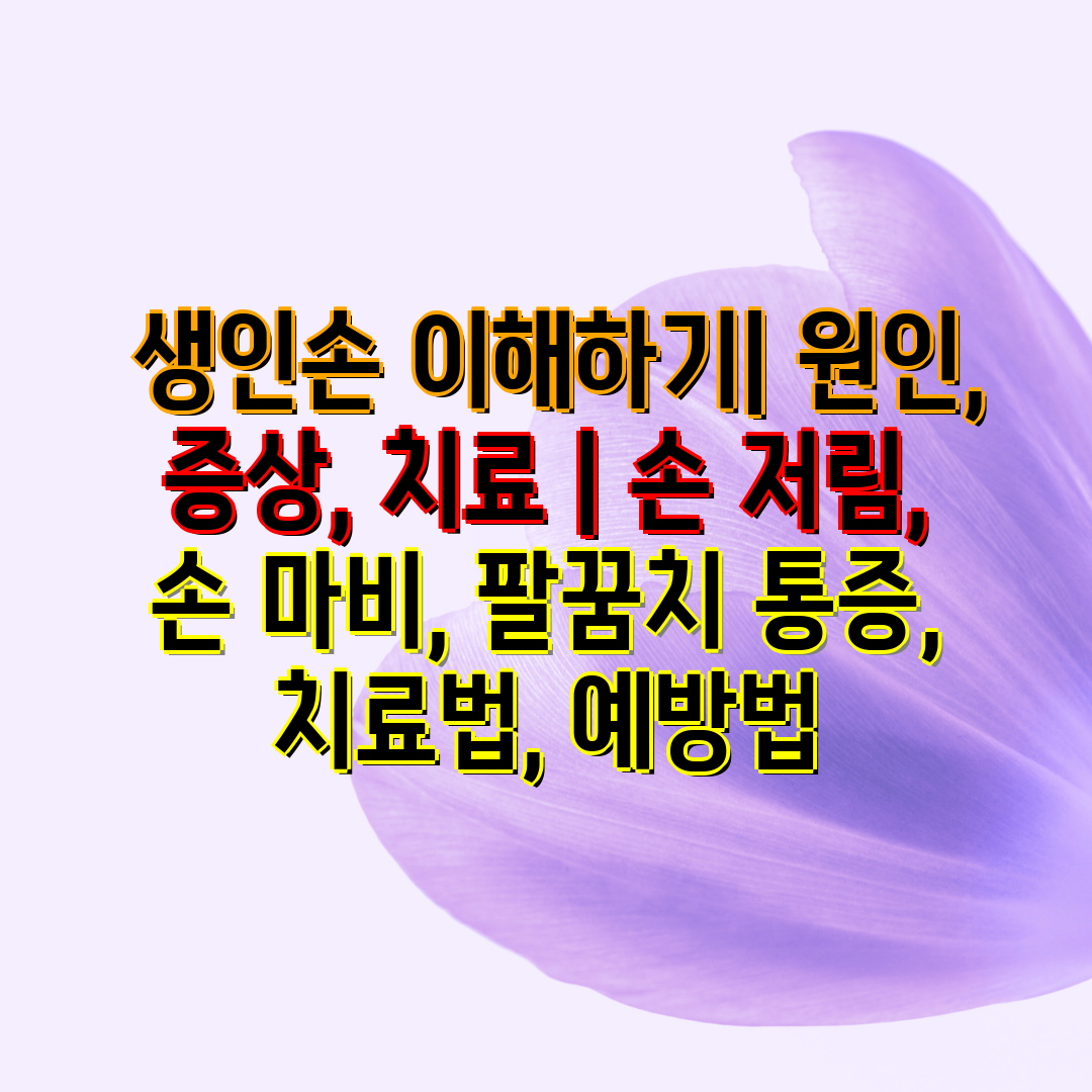  생인손 이해하기 원인, 증상, 치료  손 저림, 손 