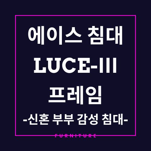에이스 침대 루체3(LUCE-Ⅲ) 프레임, 신혼 부부를 위한 감성 침대