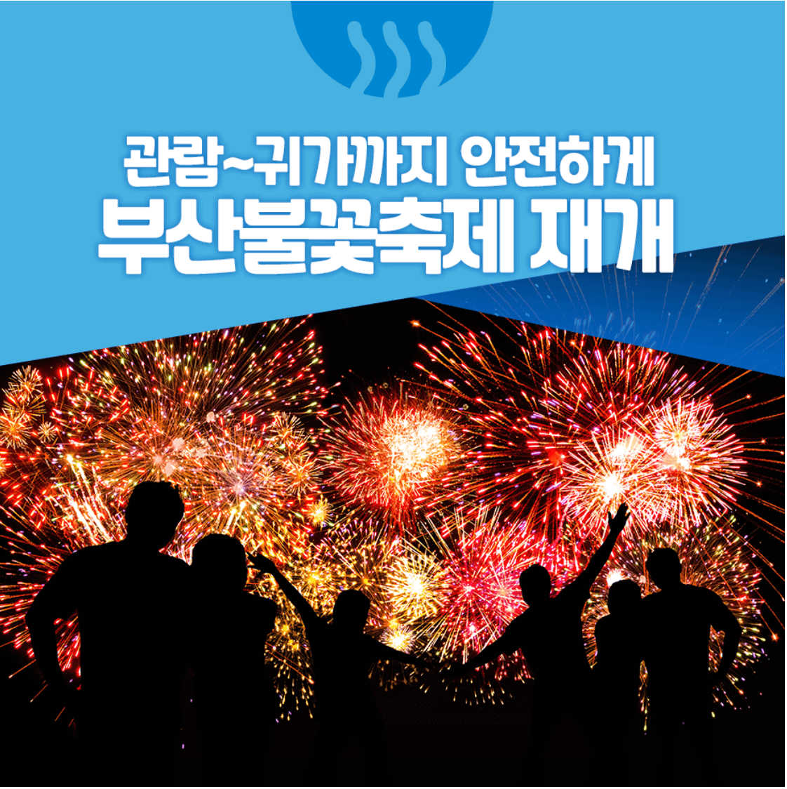 부산불꽃축제재개