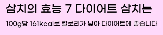  삼치의 효능 7 다이어트 삼치는 100g당 161kcal로 칼로리가 낮아 다이어트에 좋습니다