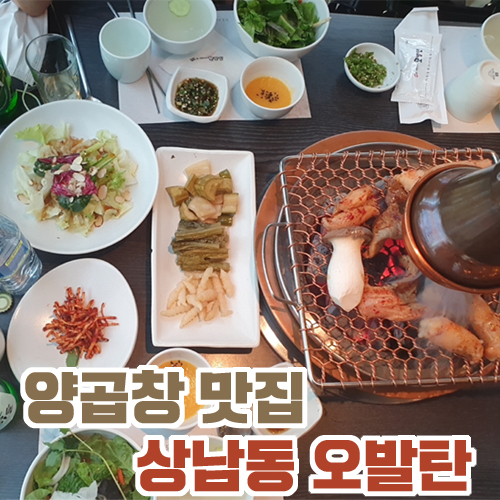  분위기 있는 양곱창 맛집 상남동 오발탄
