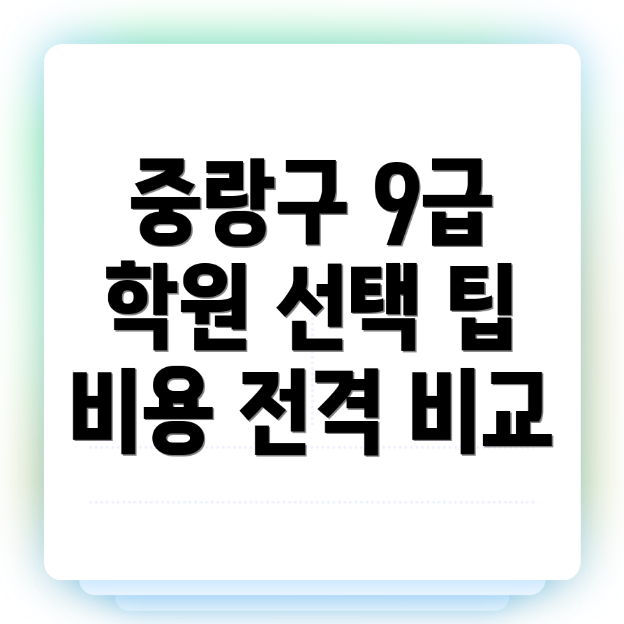 중랑구 공무원 학원