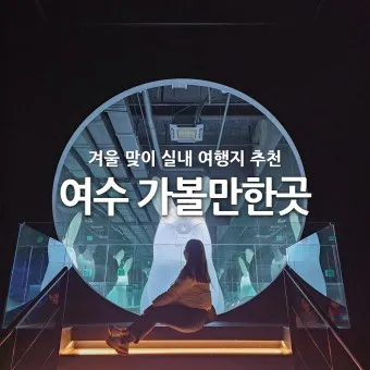 겨울 여수 가볼만한곳 베스트10 현지인 추천 필수코스_19
