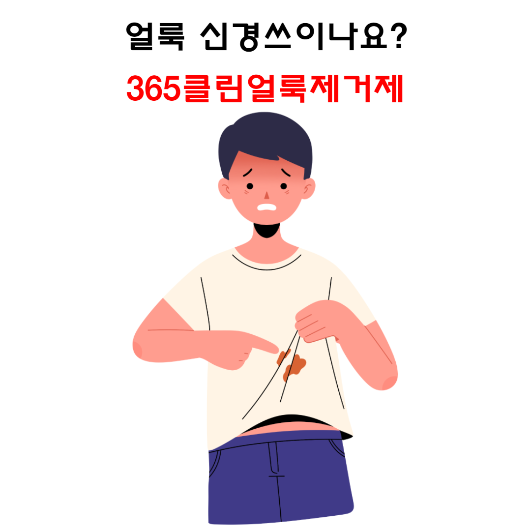  얼룩이 신경 쓰이나요? 365클린 추천해요!!
