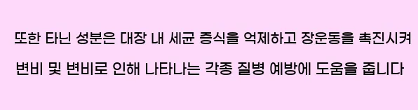  또한 타닌 성분은 대장 내 세균 증식을 억제하고, 장운동을 촉진시켜 변비 및 변비로 인해 나타나는 각종 질병 예방에 도움을 줍니다.