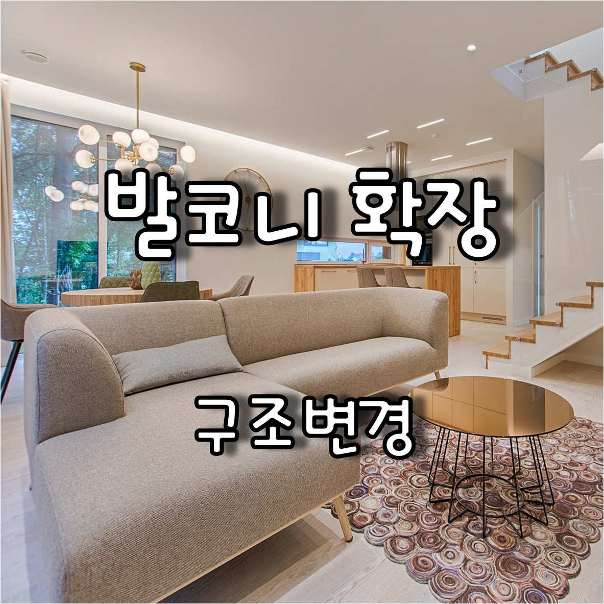  넓은 주거 공간 확보를 위한 아파트 발코니확장 및 구조변경