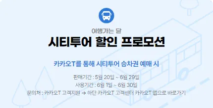 시티투어 할인 프로모션