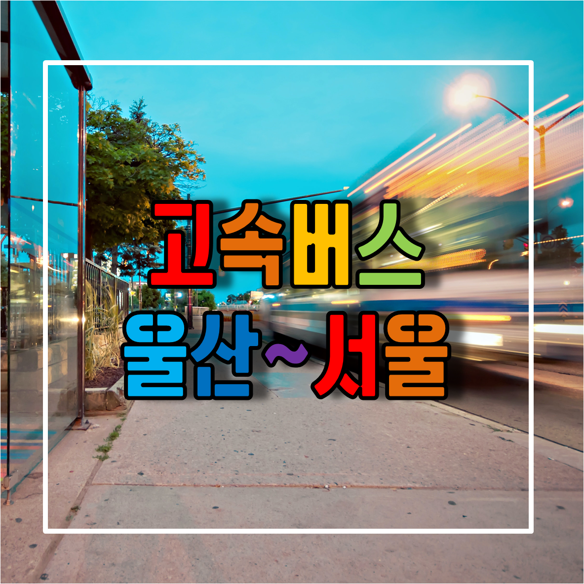 울산에서 서울가는 고속버스 시간표