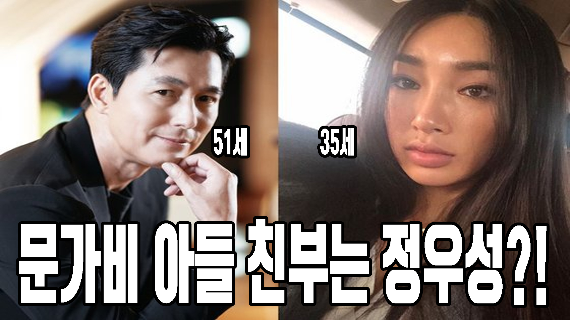 정우성 문가비
