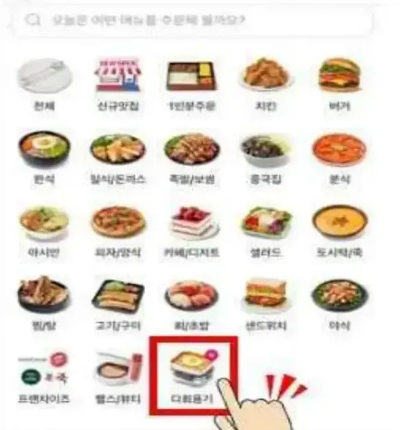 다회용기선택