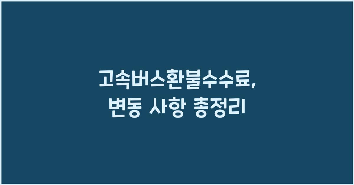 고속버스환불수수료