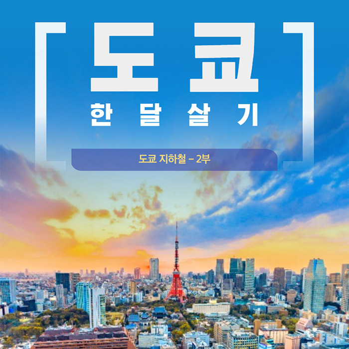 도쿄 지하철 2부 - JR패스