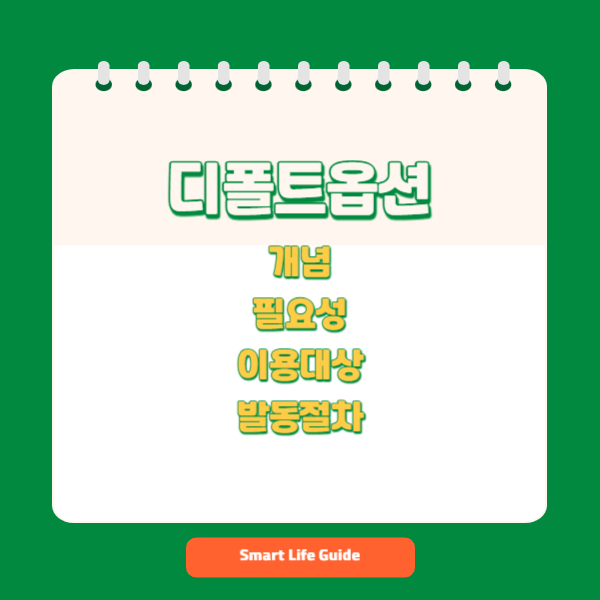 디폴트옵션_개념_필요성_이용대상_발동절차