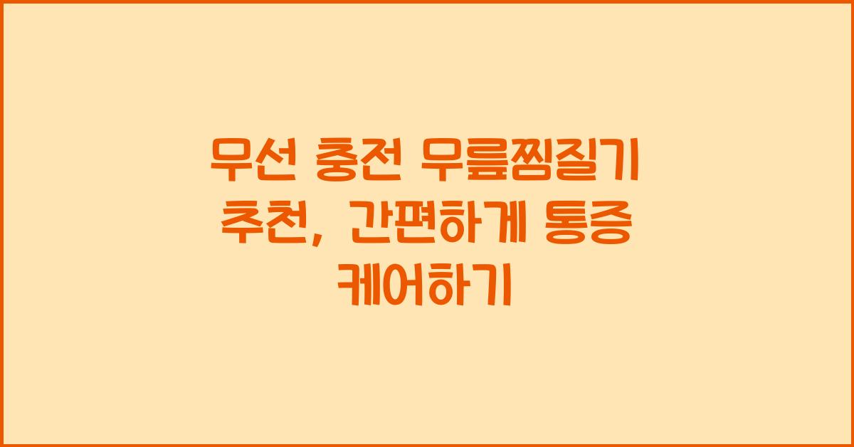 무선 충전 무릎찜질기