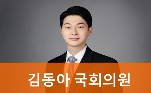 국회의원 김동아 프로필