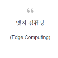  엣지 컴퓨팅(Edge Computing)이란?