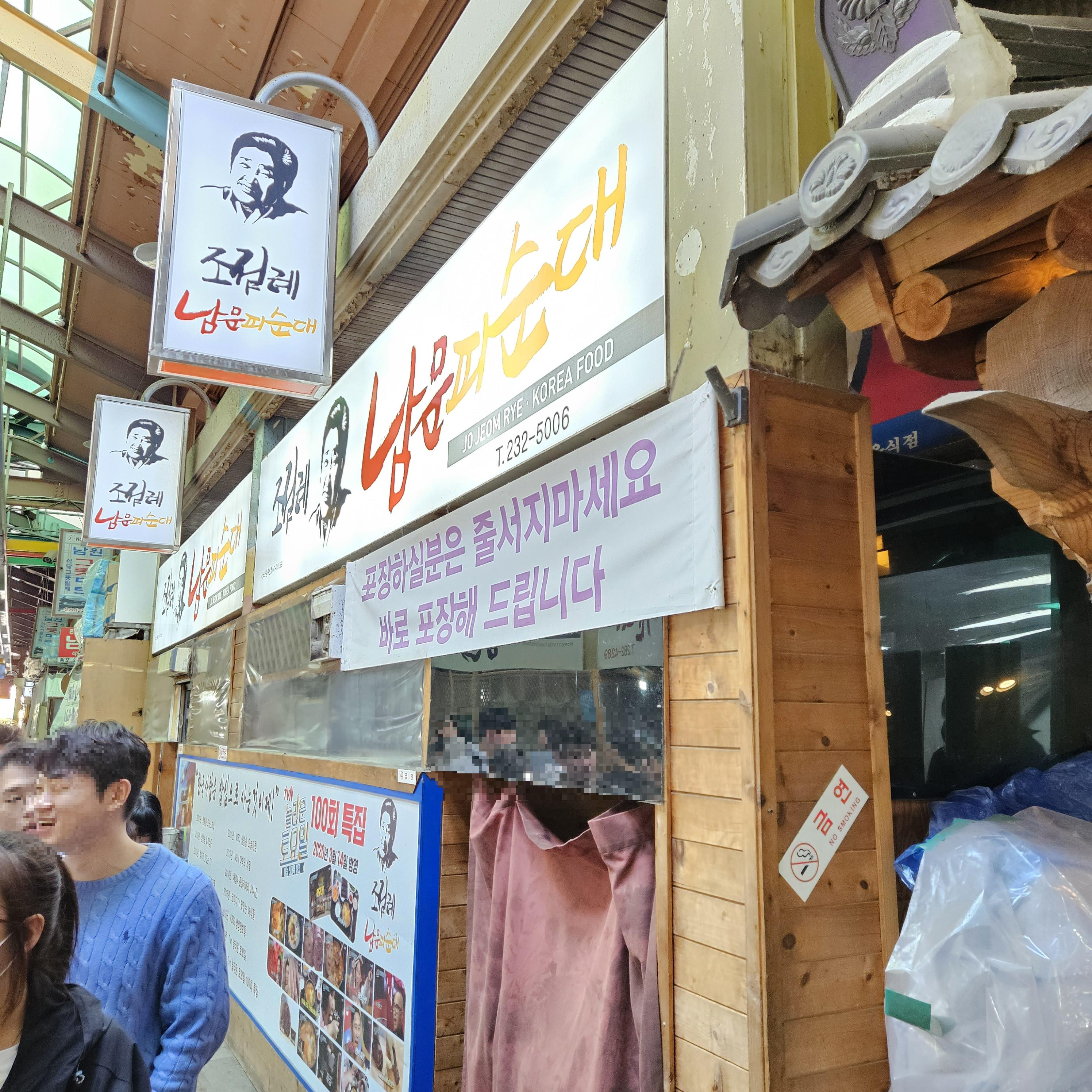  전주 남부시장 피순대 추천 [조점례남문피순대] // 피순대국밥에 빠지다.