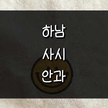 하남시 사시 병원