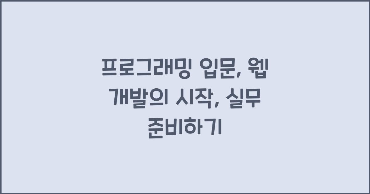 프로그래밍 입문: 웹 개발의 시작