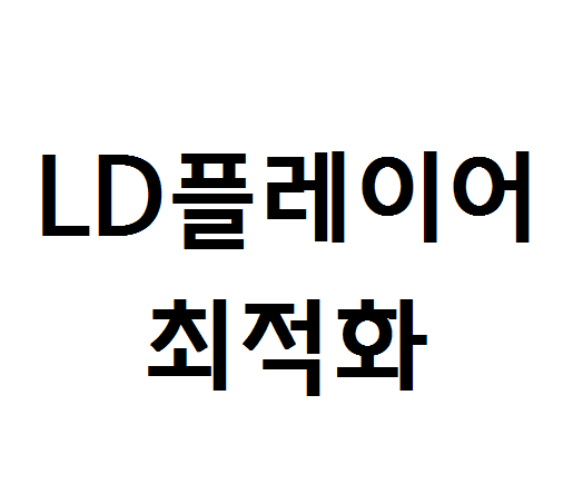  LD 플레이어 최적화 알아보기