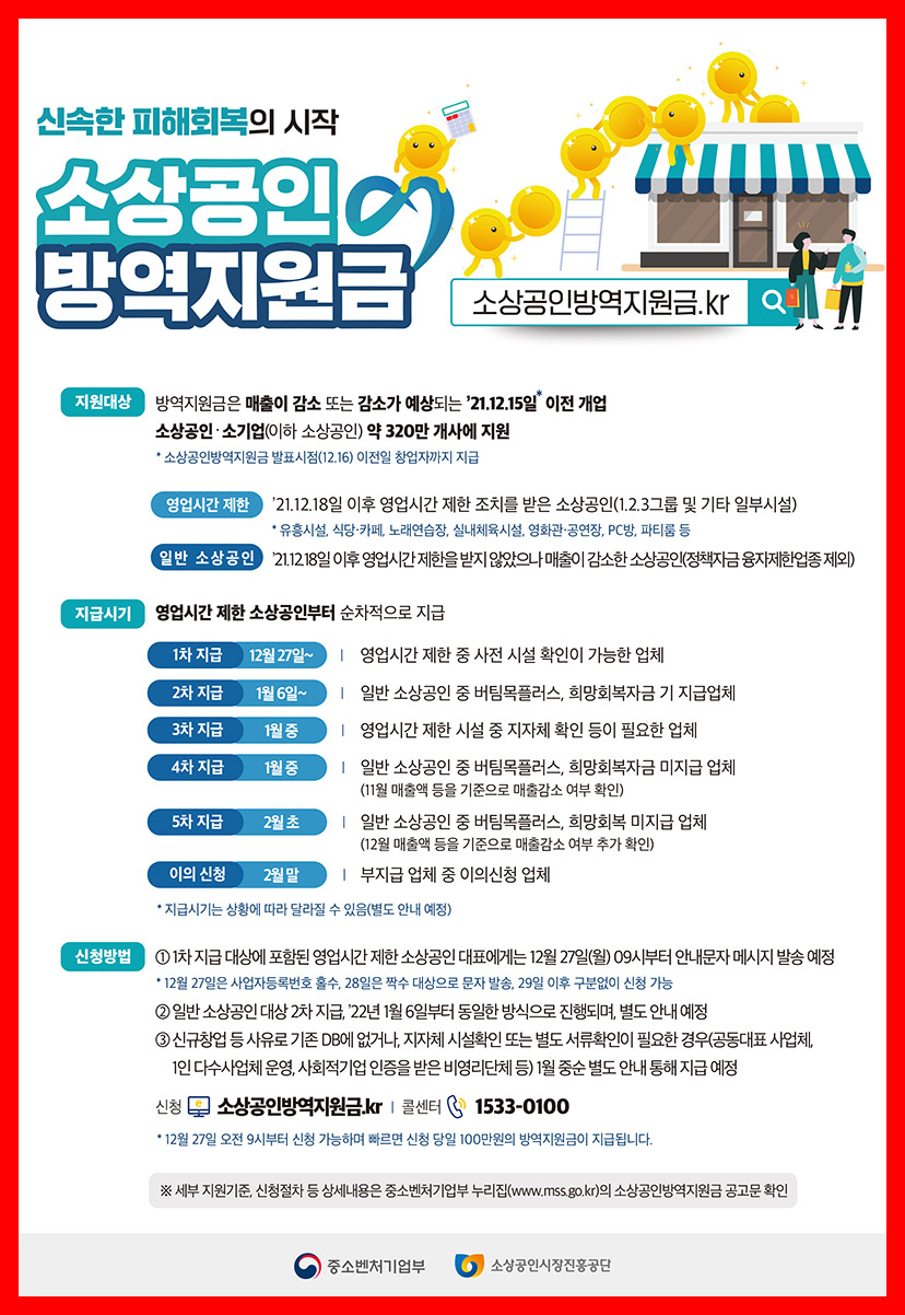  소상공인방역지원금 100만원씩 지급... 신청 대상 및 지급 방법 확인