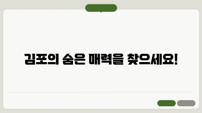 김포 가볼만한곳 베스트10