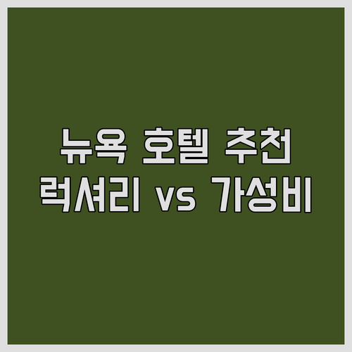 뉴욕 호텔, 럭셔리 vs 가성비.. 
