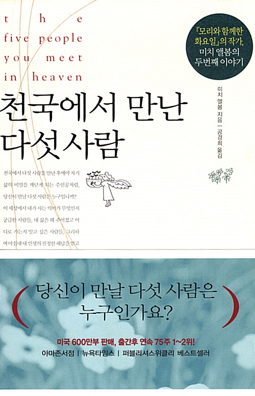  천국에서 만난 다섯사람 - 미치 앨봄(2010)