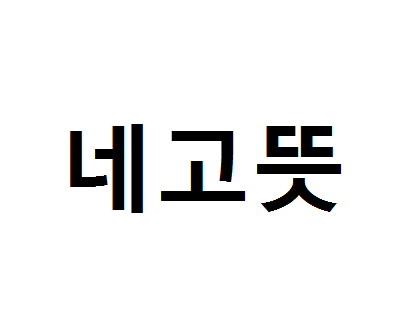  네고뜻 알아보기