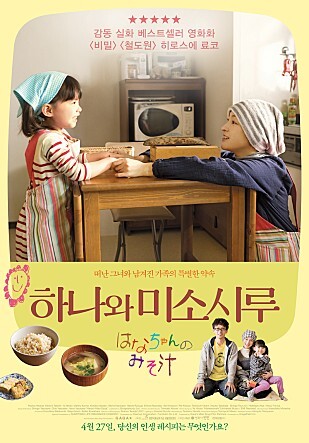 영화 &lt;하나와 미소시루&gt; 포스터