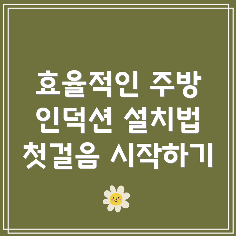 인덕션 설치