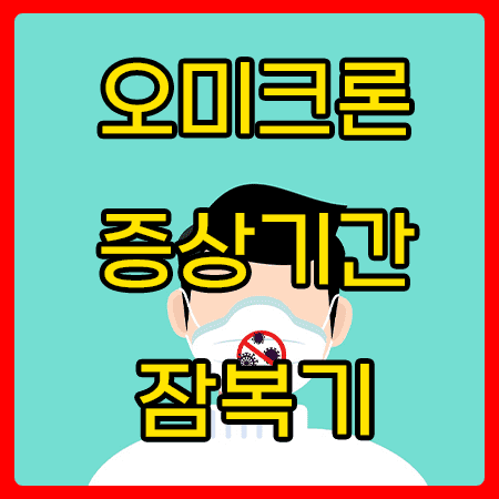  오미크론 증상,잠복기,치명률 ,예방방법 한눈에 알아보기!