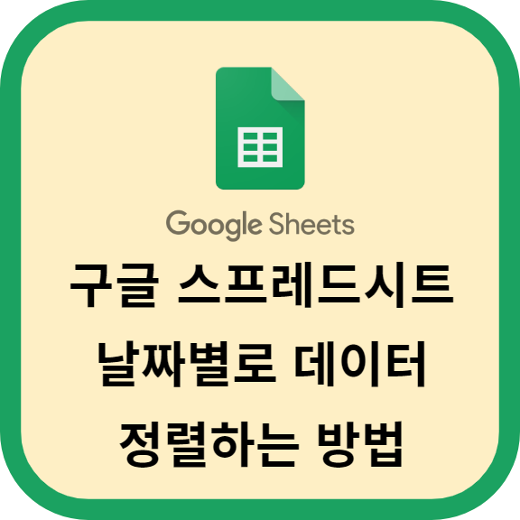 구글 스프레드시트 날짜별로 데이터 정렬하는 방법 알려드립니다.