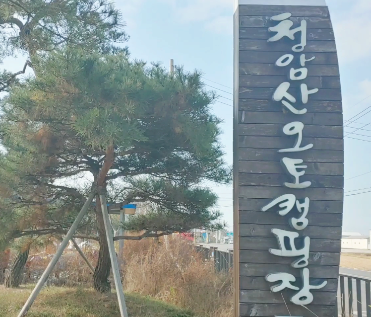  군산 청암산 오토캠핑장 이용후기 (feat. 5대 명소 캠핑장)