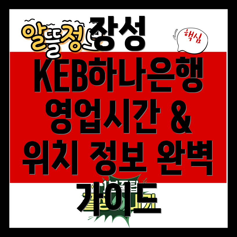 KEB하나은행 장성군 서삼면