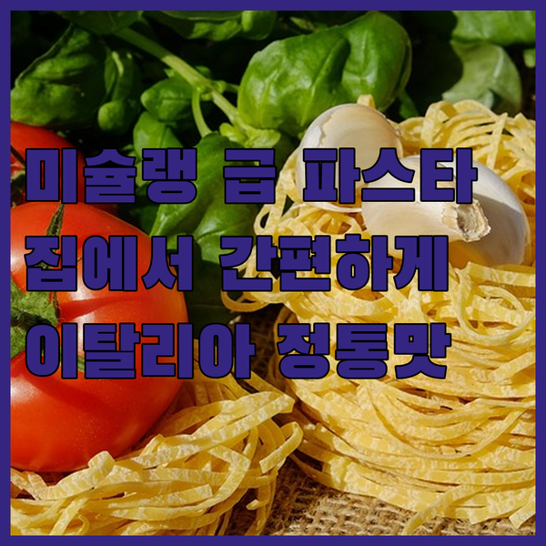이탈리아 정통 룸모 스파게티면으로 집