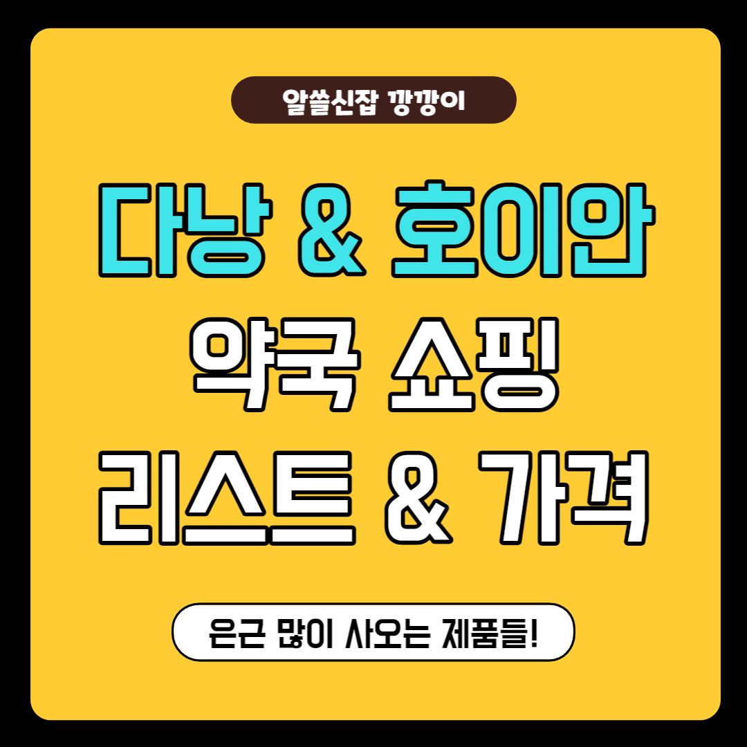 다낭 호이안 약국 쇼핑