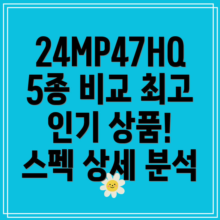 24MP47HQ최고인기상품5종상세스펙비교분석