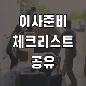 직접 작성한 이사준비 체크리스트 공유