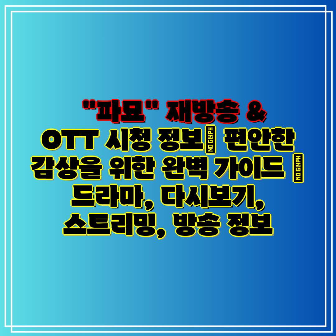   파묘 재방송 & OTT 시청 정보 편안한 감상을 위