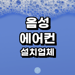 음성군 에어컨설치