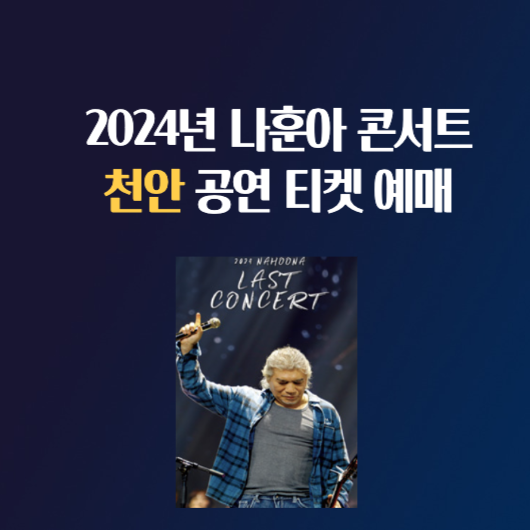 2024년 나훈아 콘서트 천안 공연 티켓 예매 주차