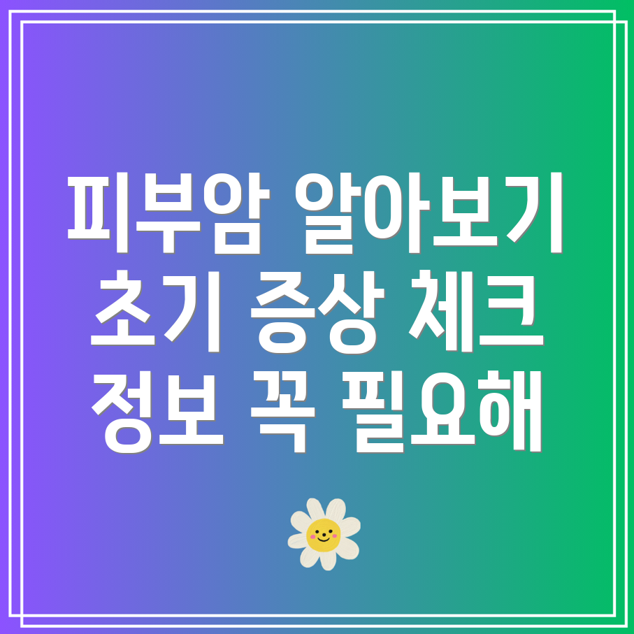 피부암 초기 증상