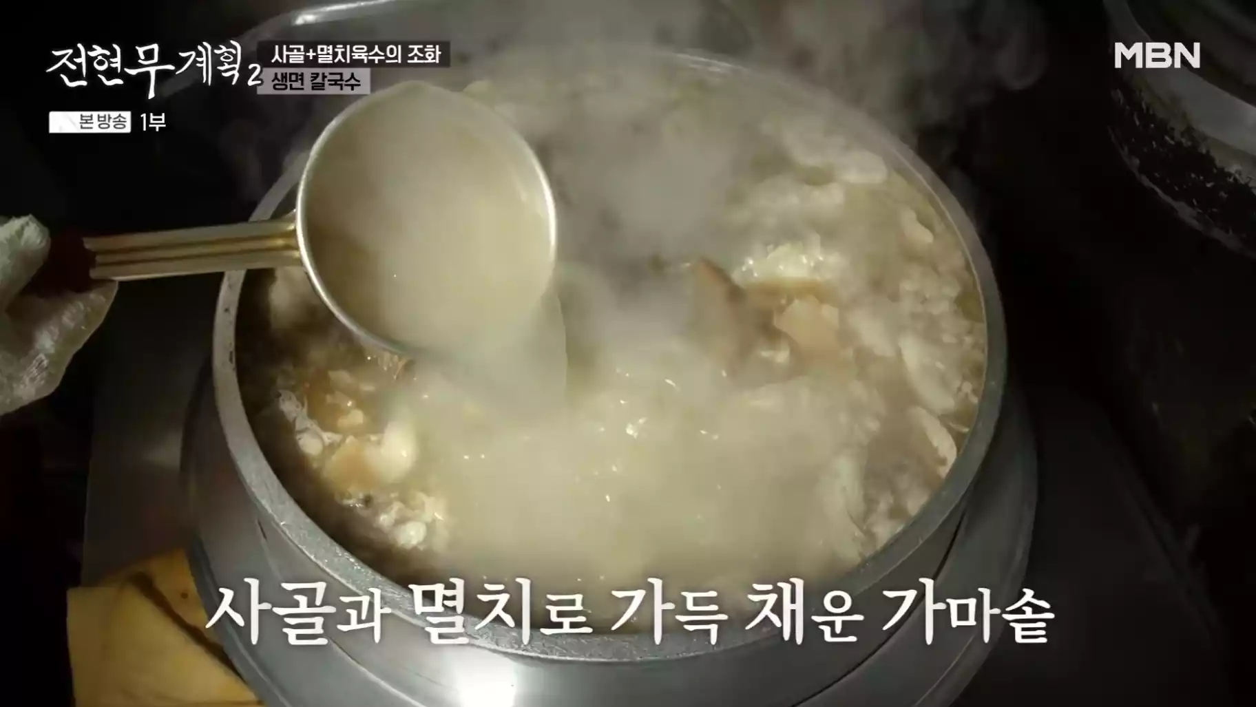 사골 , 멸치 국물