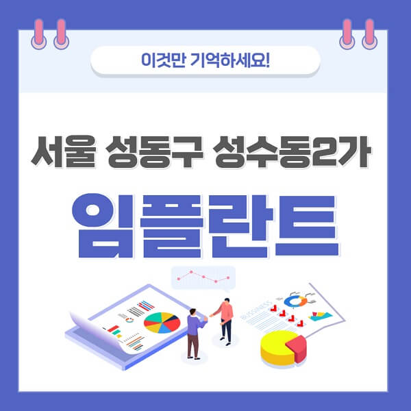 서울-성동구-성수동2가-임플란트-치과-가격-저렴-저렴한-곳-유명한-좋은곳-추천