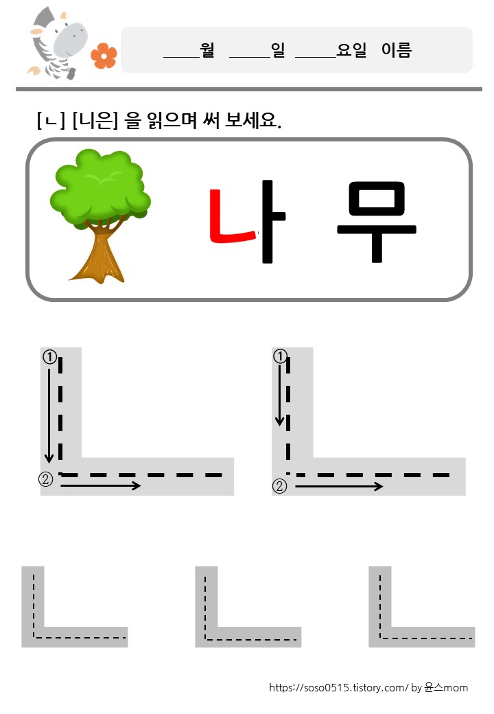  회원가입 없는 엄마표 무료 프린트 학습지 / 자음쓰기 /ㄴ 니은을 배워요