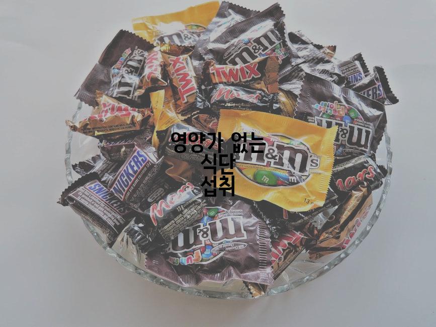 영양가 없는 식단 섭취