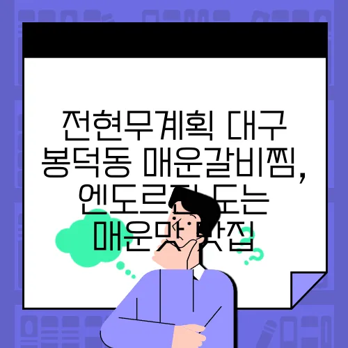 전현무계획 대구 봉덕동 매운갈비찜, 엔도르핀 도는 매운맛 맛집