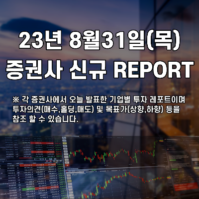  2023년 8월31일 증권사 신규 REPORT
